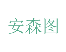 安森图 第21类厨房洁具商标图样