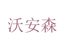 沃安森 第21类厨房洁具商标图样