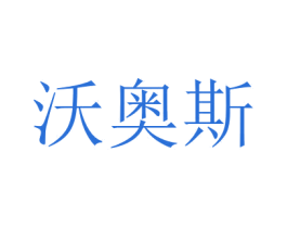 沃奥斯 第21类厨房洁具商标图样