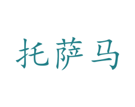 托萨马 第21类厨房洁具商标图样