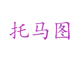 托马图 第21类厨房洁具商标图样