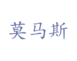 莫马斯 第21类厨房洁具商标图样