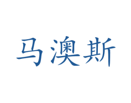马澳斯 第21类厨房洁具商标图样