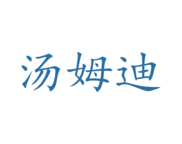 汤姆迪 第21类厨房洁具商标图样