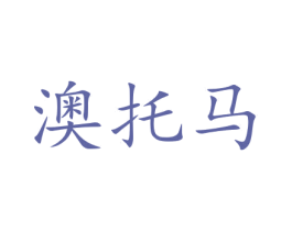澳托马 第21类厨房洁具商标图样