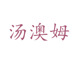 汤澳姆 第21类厨房洁具商标图样