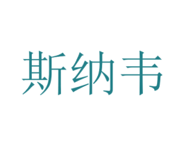 斯纳韦 第25类服装鞋帽商标图样