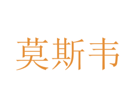莫斯韦 第25类服装鞋帽商标图样