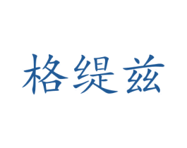 格缇兹 第25类服装鞋帽商标图样