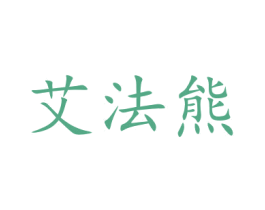 艾法熊 第25类服装鞋帽商标图样