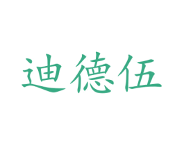 迪德伍 第25类服装鞋帽商标图样