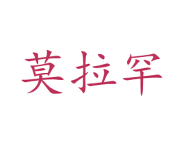 莫拉罕 第25类服装鞋帽商标图样