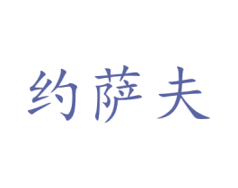 约萨夫 第25类服装鞋帽商标图样
