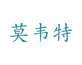 莫韦特 第25类服装鞋帽商标图样