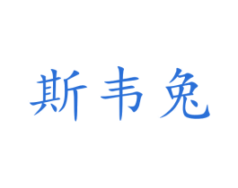 斯韦兔 第25类服装鞋帽商标图样