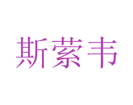 斯萦韦 第25类服装鞋帽商标图样