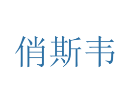 俏斯韦 第25类服装鞋帽商标图样