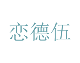 恋德伍 第25类服装鞋帽商标图样