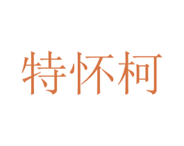 特怀柯 第25类服装鞋帽商标图样