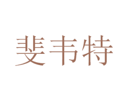 斐韦特 第25类服装鞋帽商标图样