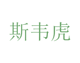 斯韦虎 第25类服装鞋帽商标图样
