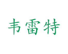 韦雷特 第25类服装鞋帽商标图样
