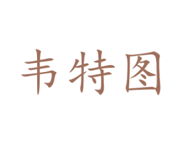 韦特图 第25类服装鞋帽商标图样