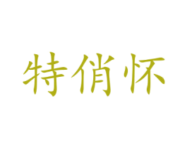 特俏怀 第25类服装鞋帽商标图样