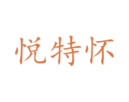 悦特怀 第25类服装鞋帽商标图样