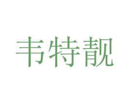 韦特靓 第25类服装鞋帽商标图样