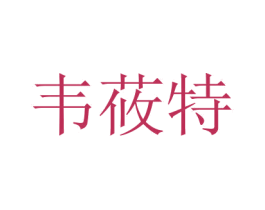 韦莜特 第25类服装鞋帽商标图样