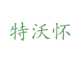 特沃怀 第25类服装鞋帽商标图样