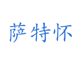 萨特怀 第25类服装鞋帽商标图样