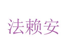 法赖安 第26类花边配饰商标图样