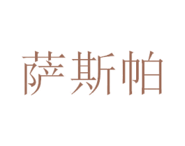 萨斯帕 第26类花边配饰商标图样