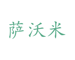 萨沃米 第26类花边配饰商标图样