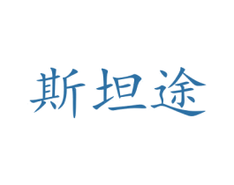 斯坦途 第26类花边配饰商标图样