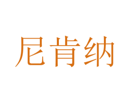 尼肯纳 第27类地毯席垫商标图样