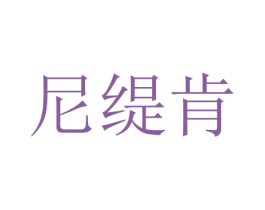 尼缇肯 第27类地毯席垫商标图样