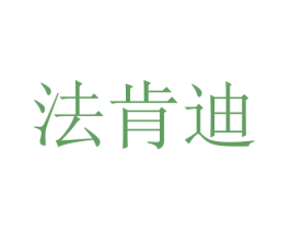 法肯迪 第27类地毯席垫商标图样