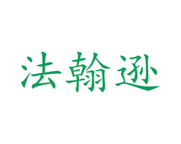 法翰逊 第27类地毯席垫商标图样