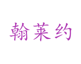 翰莱约 第27类地毯席垫商标图样