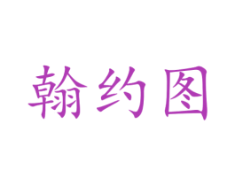 翰约图 第27类地毯席垫商标图样