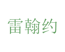 雷翰约 第27类地毯席垫商标图样