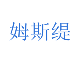 姆斯缇 第27类地毯席垫商标图样