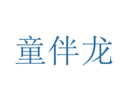 童伴龙 第27类地毯席垫商标图样