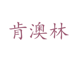 肯澳林 第27类地毯席垫商标图样