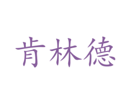 肯林德 第27类地毯席垫商标图样