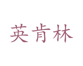 英肯林 第27类地毯席垫商标图样