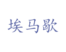 埃马歇 第27类地毯席垫商标图样